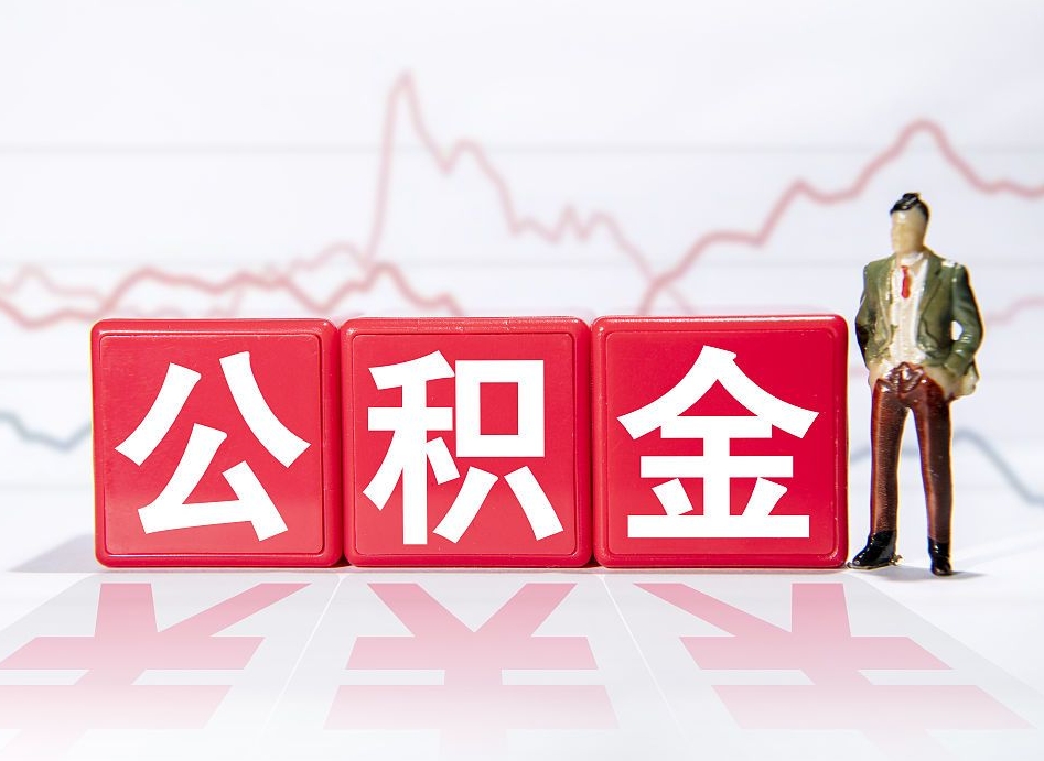 江山封存了好几年的公积金怎么提取（公积金封存好几年了怎么提取什么条件）