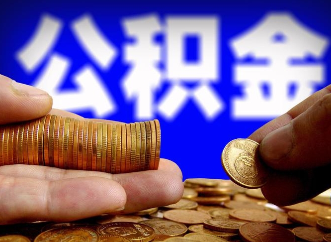 江山公积金怎么一月一提（公积金提取一月一次）